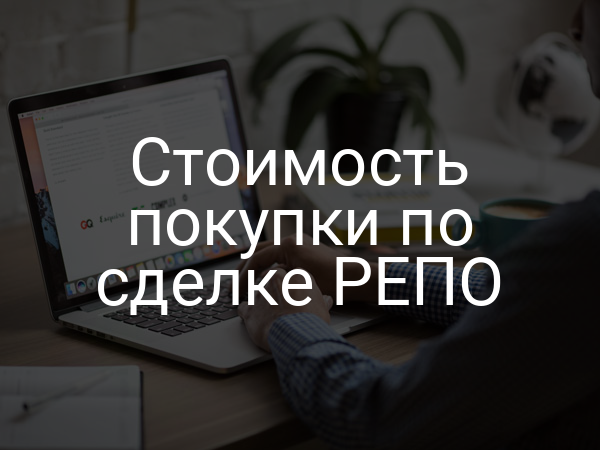 Стоимость покупки по сделке РЕПО