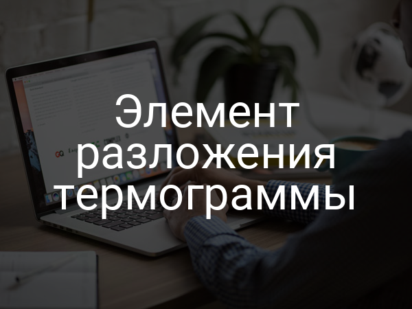 Элемент разложения термограммы