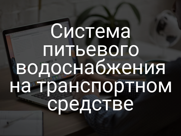 Система питьевого водоснабжения на транспортном средстве