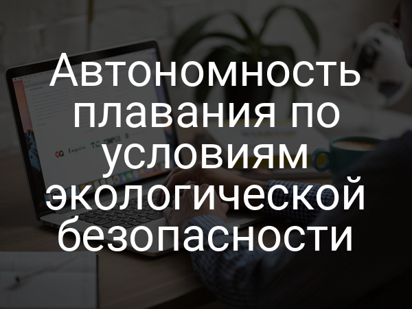 Автономность плавания по условиям экологической безопасности