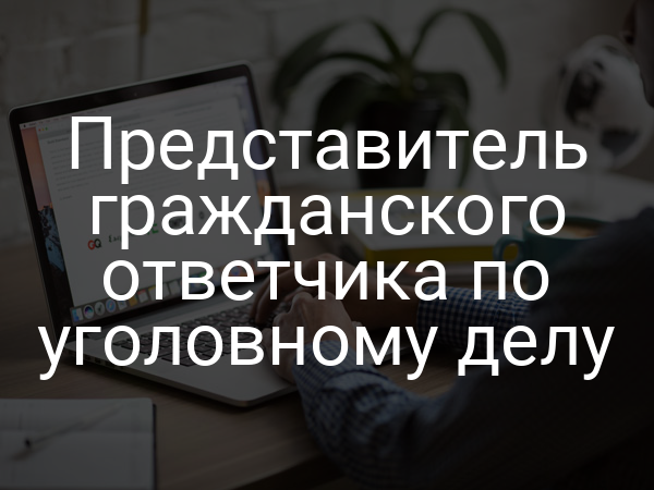 Представитель гражданского ответчика по уголовному делу