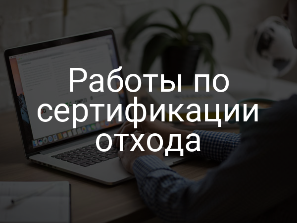 Работы по сертификации отхода