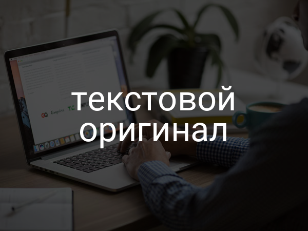 Текстовой оригинал