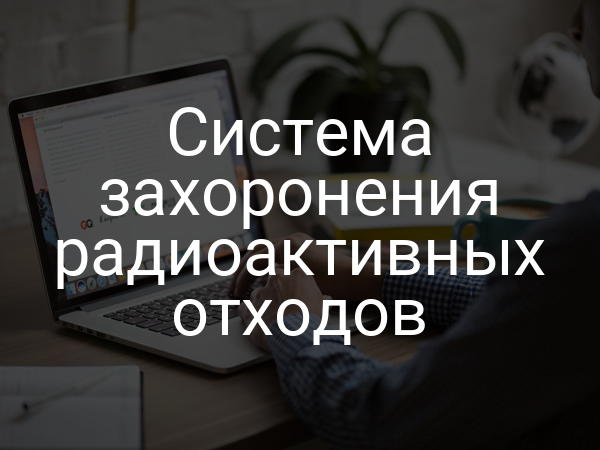 Система захоронения радиоактивных отходов