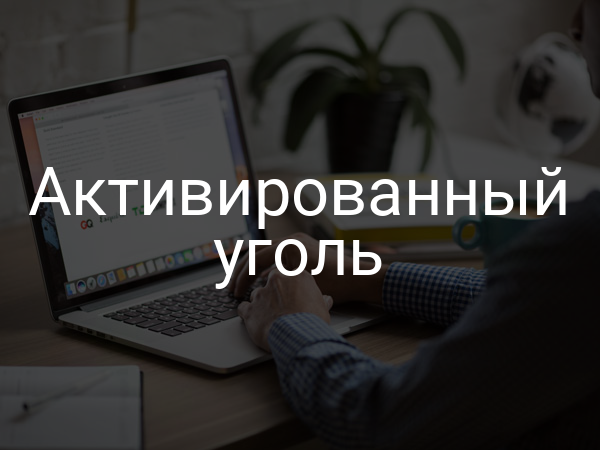 Активированный уголь