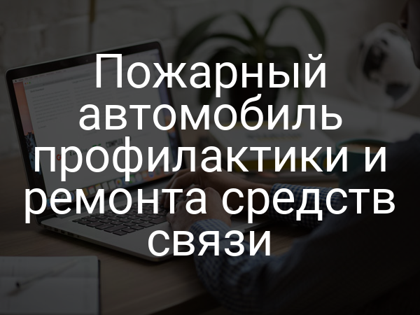 Пожарный автомобиль профилактики и ремонта средств связи