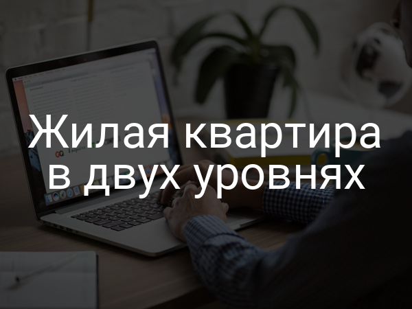 Жилая квартира в двух уровнях