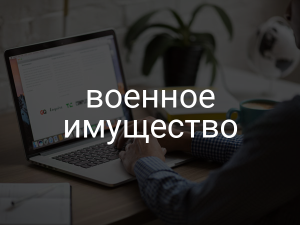 Военное имущество