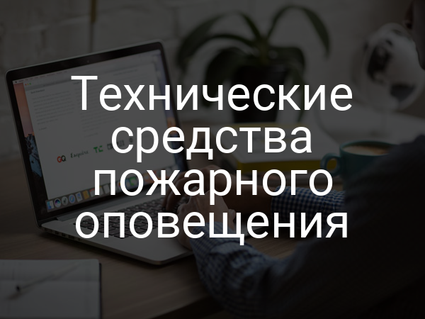 Технические средства пожарного оповещения