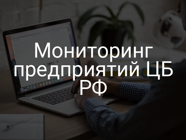 Мониторинг предприятий ЦБ РФ