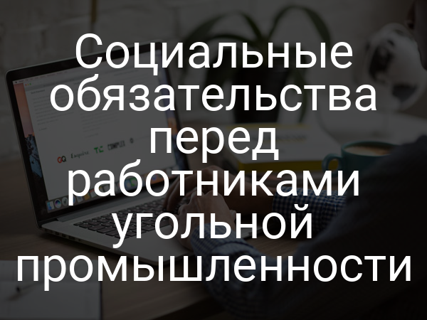 Социальные обязательства перед работниками угольной промышленности