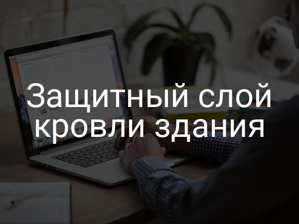 Защитный слой кровли здания