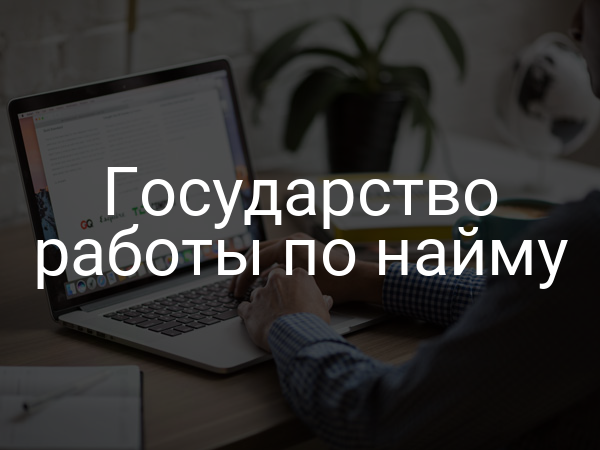 Государство работы по найму