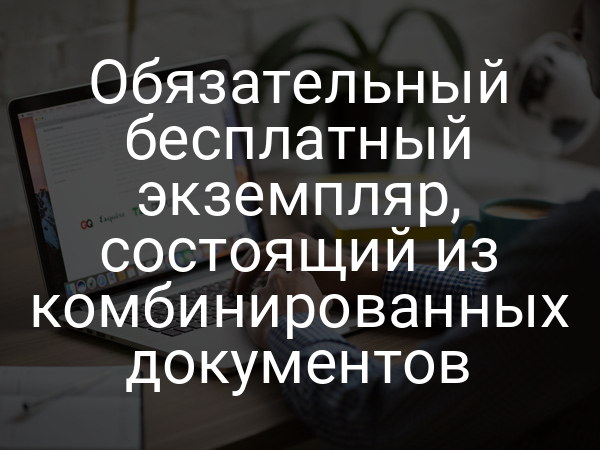 Обязательный бесплатный экземпляр, состоящий из комбинированных документов