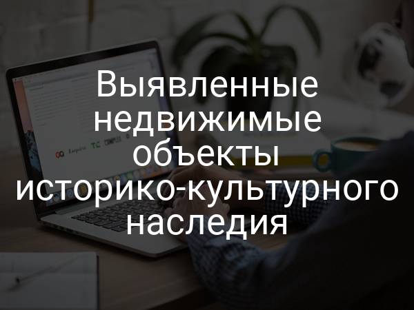 Выявленные недвижимые объекты историко-культурного наследия