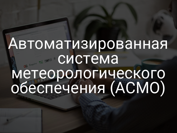 Автоматизированная система метеорологического обеспечения (АСМО)