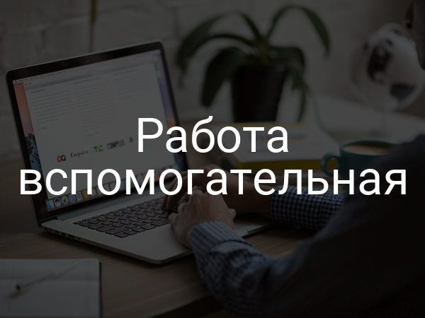 Работа вспомогательная