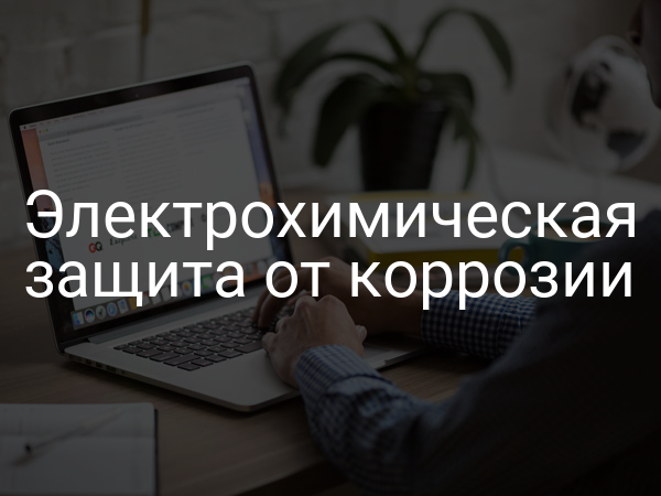 Электрохимическая защита от коррозии