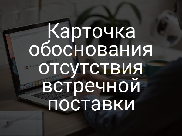 Карточка обоснования отсутствия встречной поставки