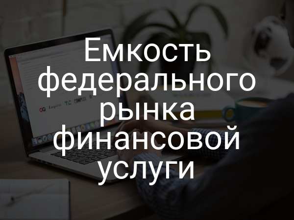Емкость федерального рынка финансовой услуги