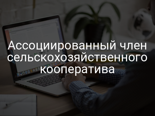 Ассоциированный член сельскохозяйственного кооператива