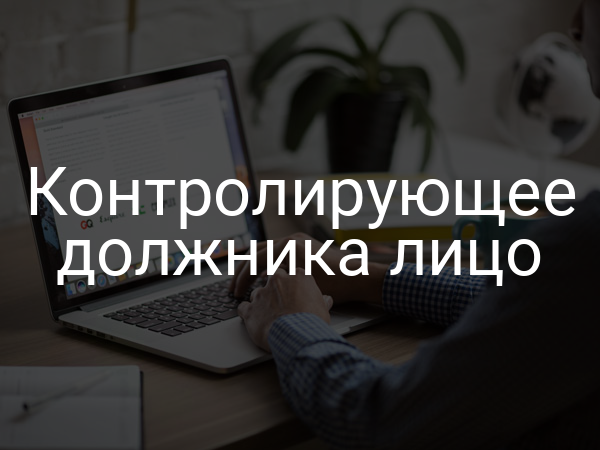 Контролирующее должника лицо