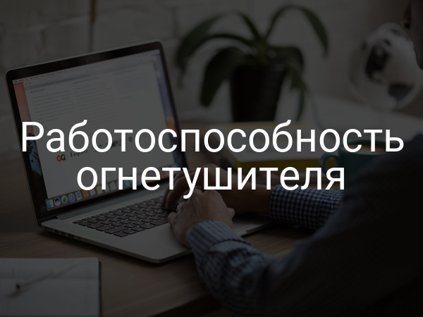 Работоспособность огнетушителя