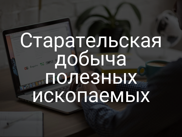 Старательская добыча полезных ископаемых