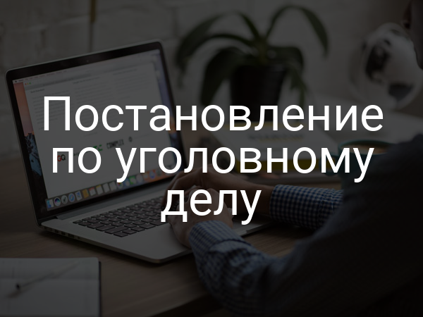 Постановление по уголовному делу