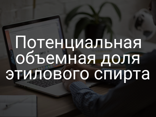 Потенциальная объемная доля этилового спирта