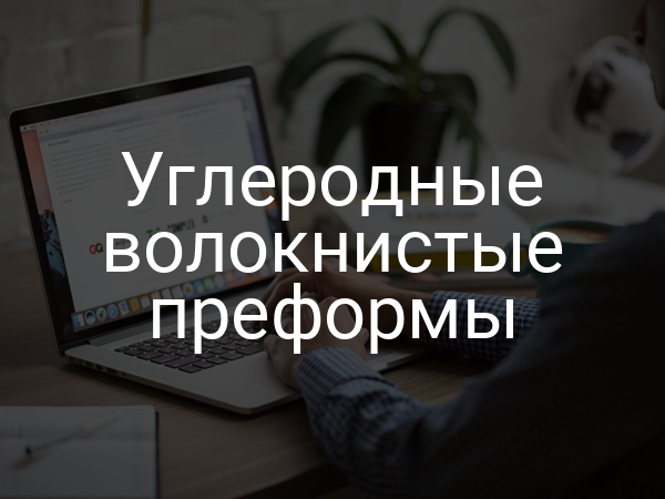 Углеродные волокнистые преформы