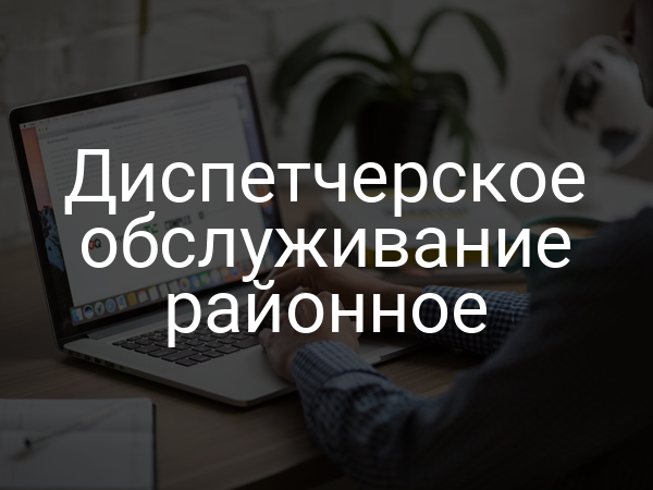 Диспетчерское обслуживание районное