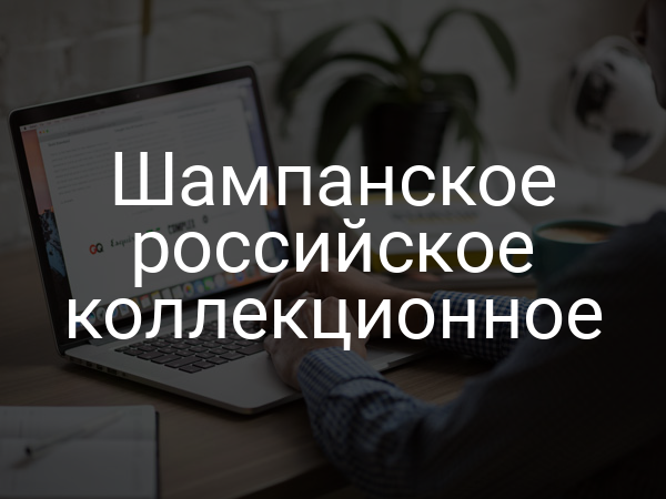 Шампанское российское коллекционное