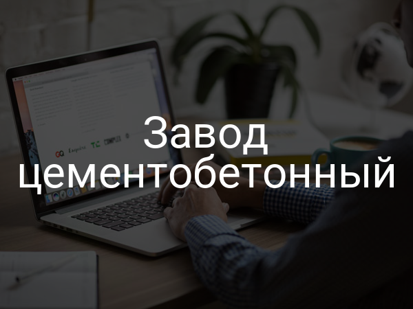 Завод цементобетонный