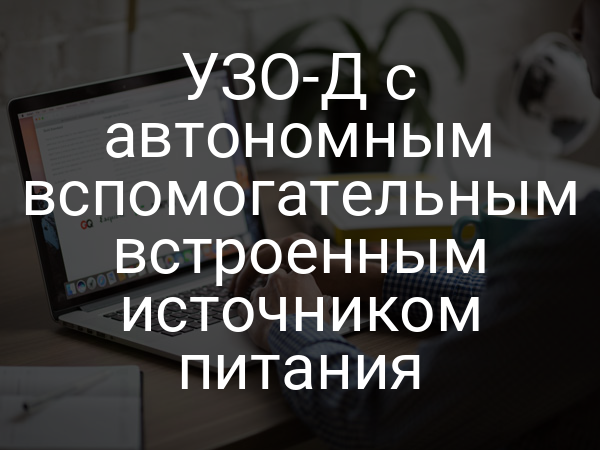УЗО-Д с автономным вспомогательным встроенным источником питания
