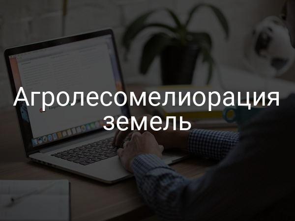 Агролесомелиорация земель