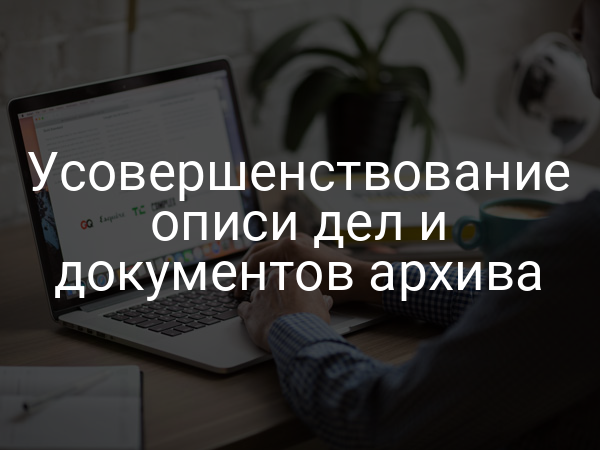 Усовершенствование описи дел и документов архива