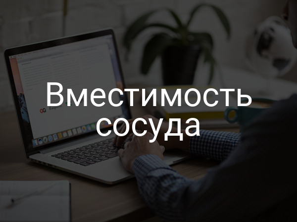 Вместимость сосуда