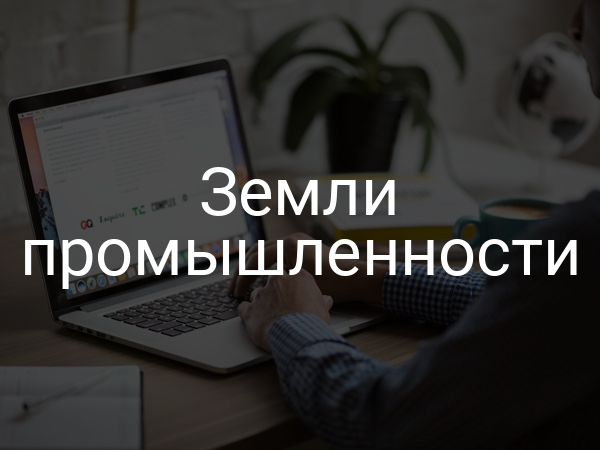 Земли промышленности