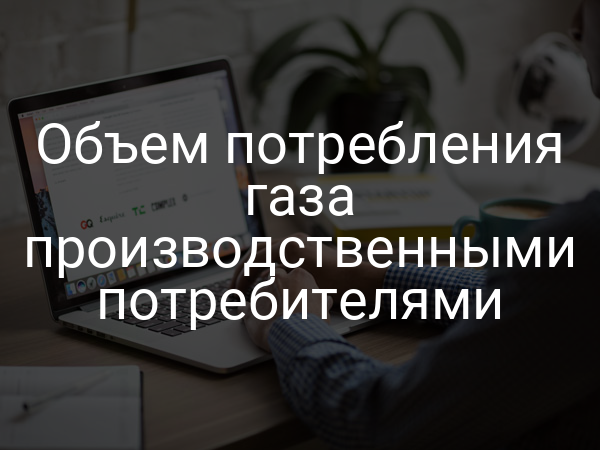 Объем потребления газа производственными потребителями
