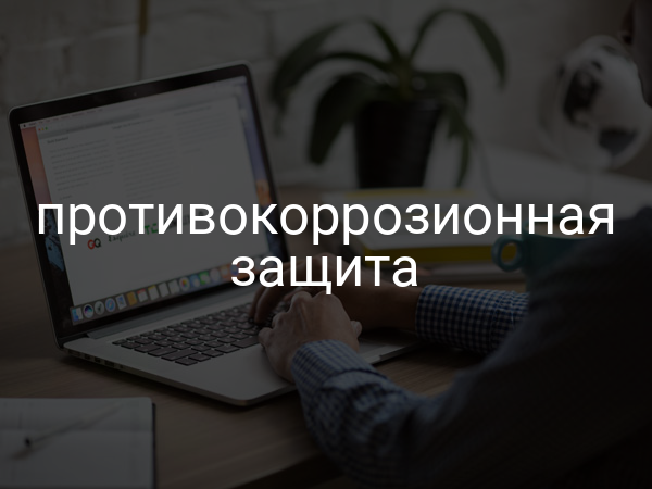 Противокоррозионная защита