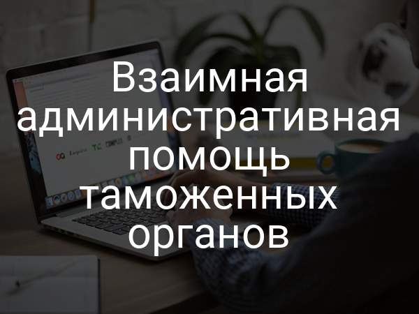 Взаимная административная помощь таможенных органов