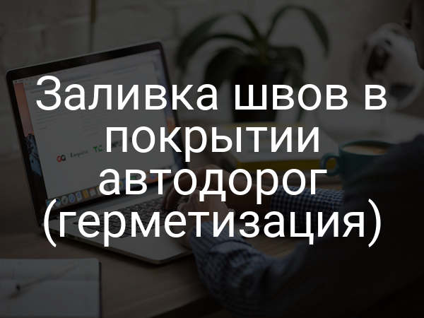 Заливка швов в покрытии автодорог (герметизация)