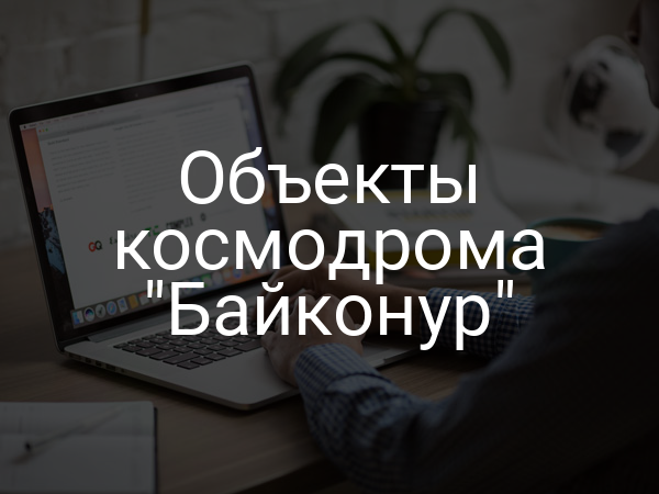 Объекты космодрома "Байконур"