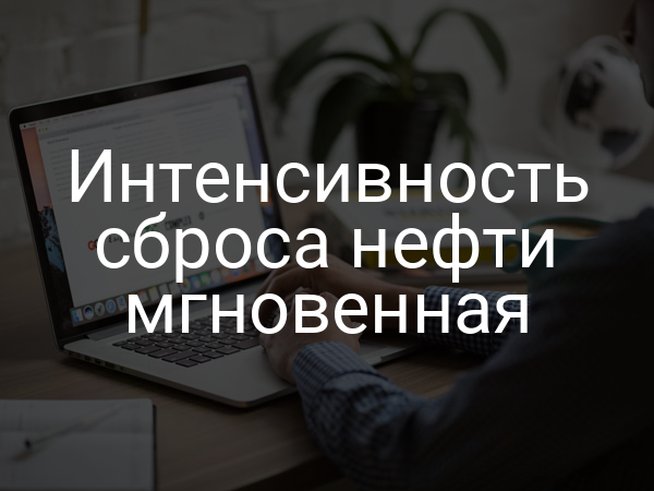 Интенсивность сброса нефти мгновенная