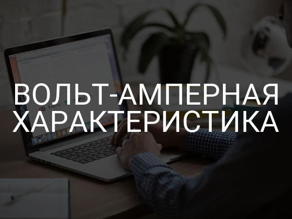 Вольт-амперная характеристика