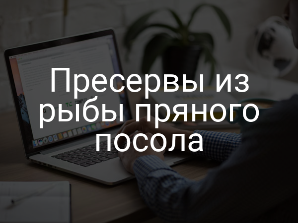 Пресервы из рыбы пряного посола