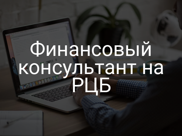 Финансовый консультант на РЦБ