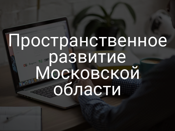 Пространственное развитие Московской области