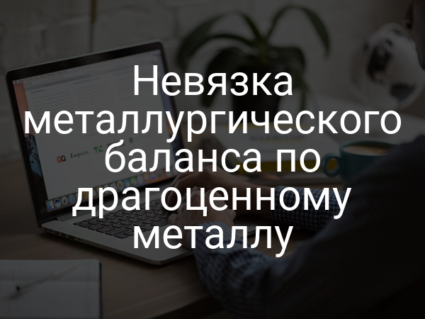 Невязка металлургического баланса по драгоценному металлу
